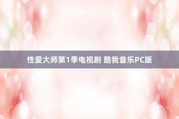 性爱大师第1季电视剧 酷我音乐PC版